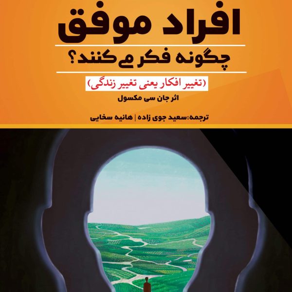 افراد موفق چگونه فکر می‌کنند؟ (کتاب الکترونیک)