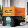 افراد موفق چگونه فکر می‌کنند؟ (کتاب الکترونیک) - تصویر 2