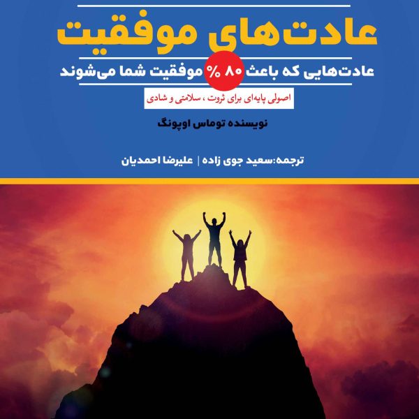 عادت‌های موفقیت (کتاب الکترونیک)
