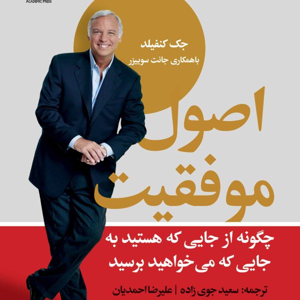 اصول موفقیت (کتاب الکترونیک)