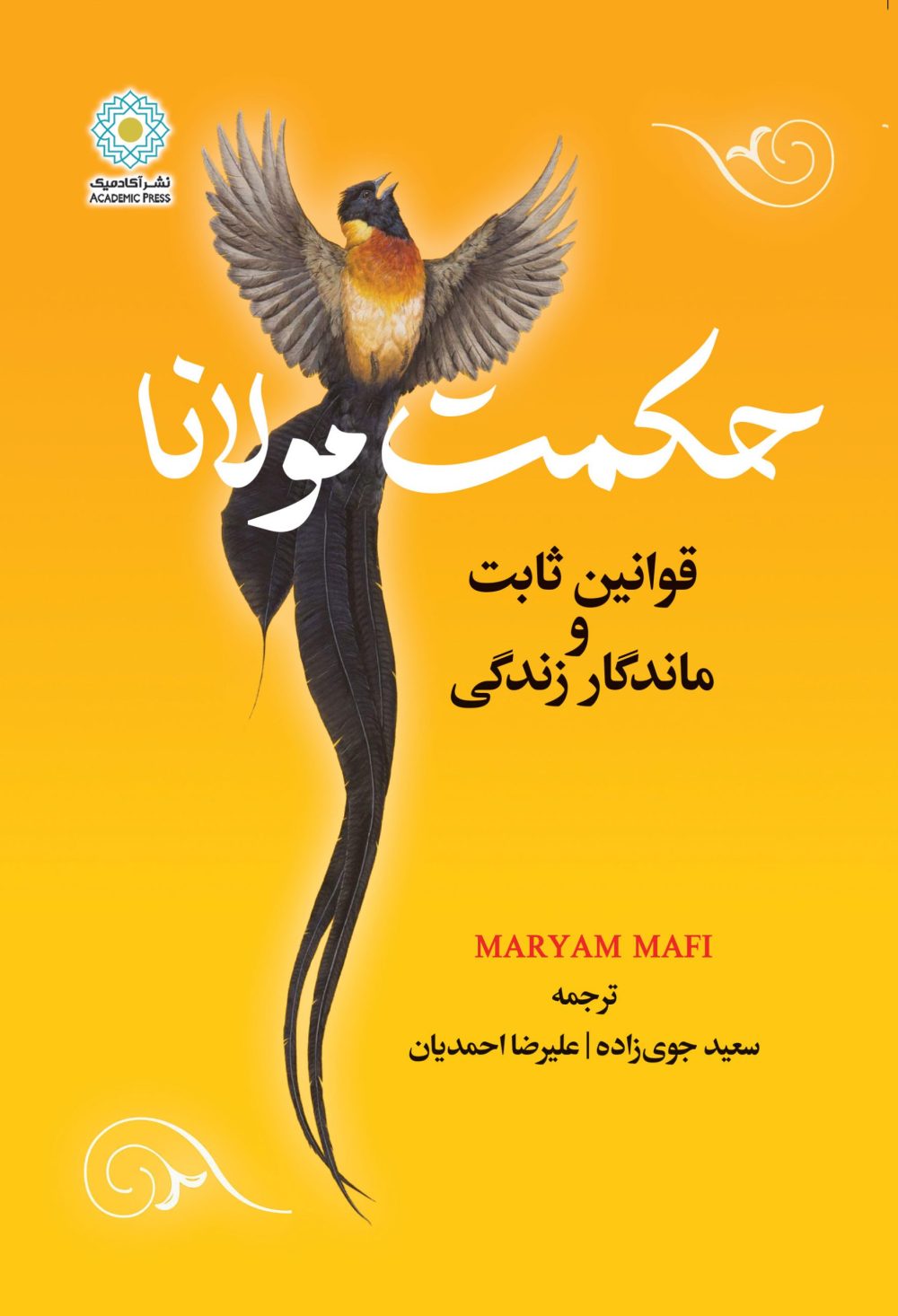 حکمت مولانا (کتاب الکترونیک)