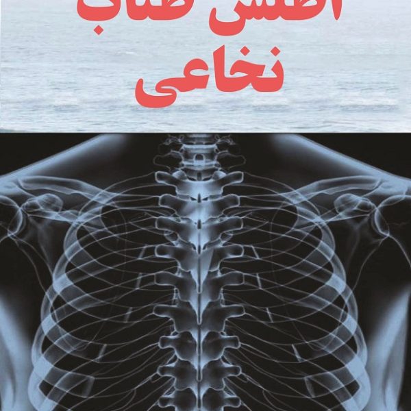 اطلس طناب نخاعی