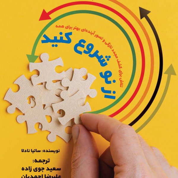 از نو شروع کنید (کتاب الکترونیک)