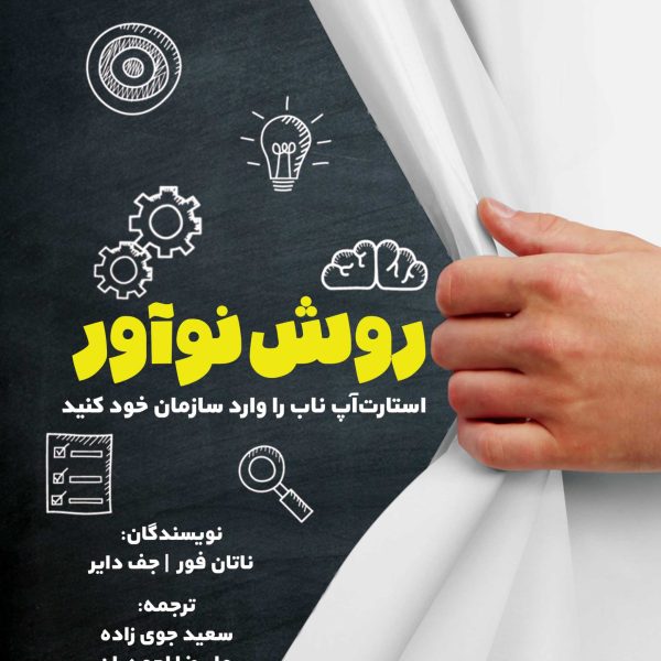 روش نوآور (کتاب الکترونیک)