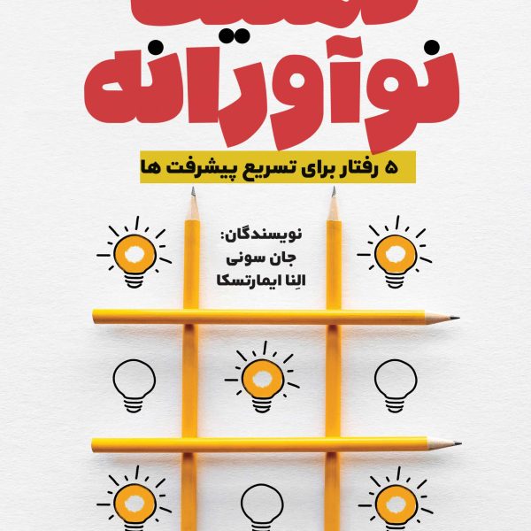 ذهنیت نوآورانه (کتاب الکترونیک)