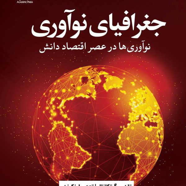 جغرافیای نوآوری (کتاب الکترونیک)