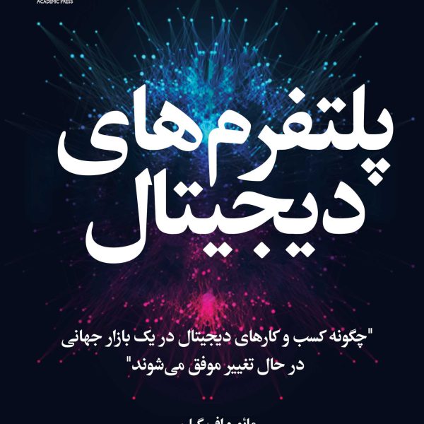 پلتفرم‌های دیجیتال (کتاب الکترونیک)