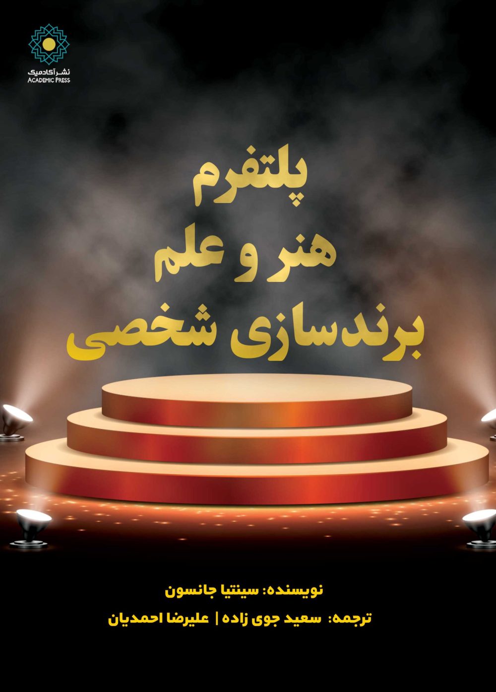 پلتفرم هنر و علم  برندسازی شخصی (کتاب الکترونیک)