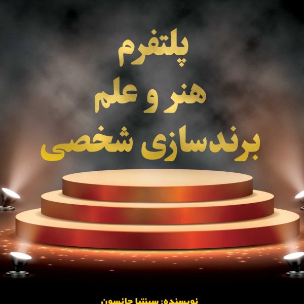 پلتفرم هنر و علم  برندسازی شخصی (کتاب الکترونیک)