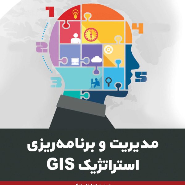 مدیریت و برنامه ریزی استراتژیک  GIS (کتاب الکترونیک)