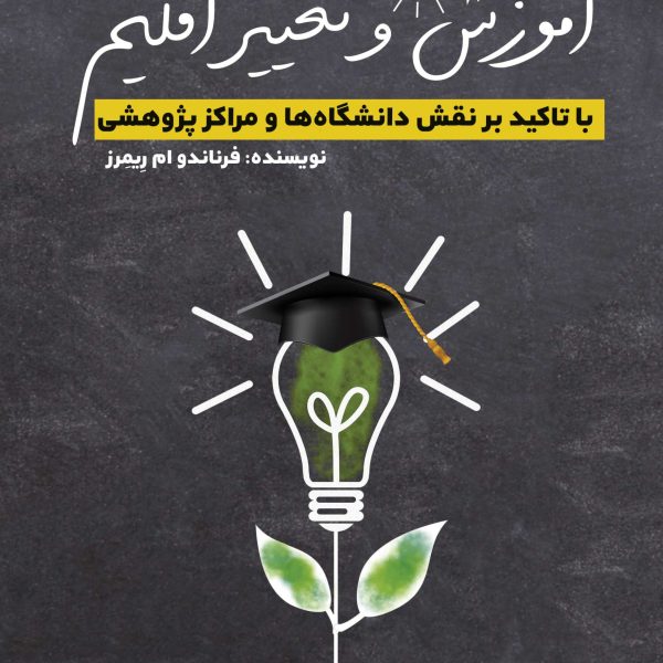 آموزش و تغییر اقلیم (کتاب الکترونیک)