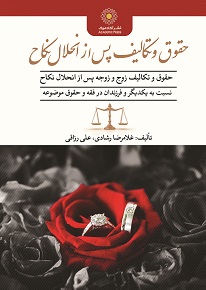 حقوق و تکالیف زوج و زوجه پس از انحلال نکاح نسبت به یکدیگر و فرزندان در فقه و حقوق موضوعه