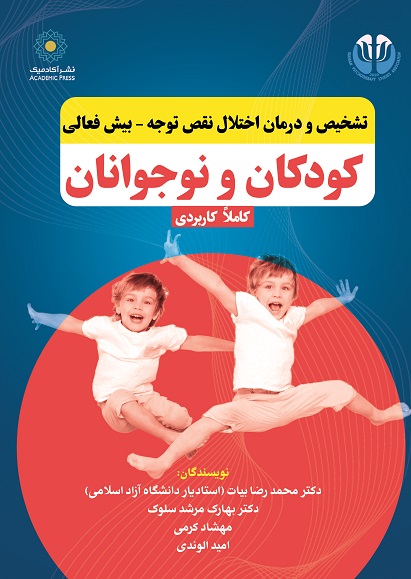 تشخیص و درمان اختلال نقص توجه - بیش فعالی  کودکان و نوجوانان (کتاب الکترونیک)