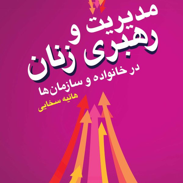 مدیریت و رهبری زنان  در خانواده و سازمان‌ها (کتاب الکترونیک)