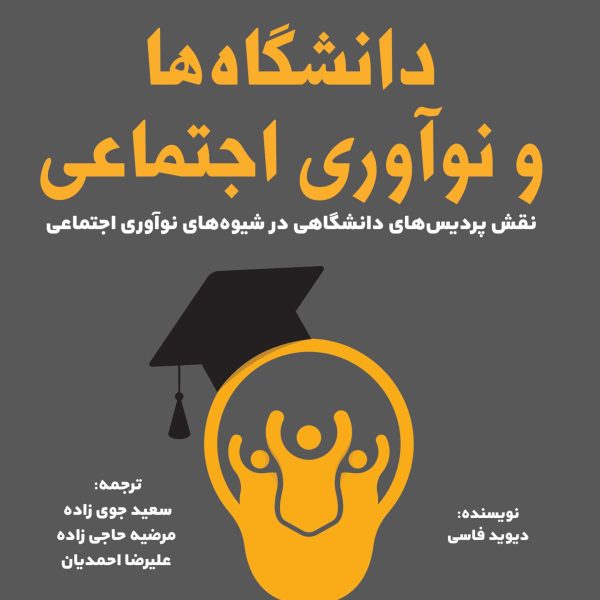 دانشگاه‌ها و نوآوری اجتماعی (کتاب الکترونیک)