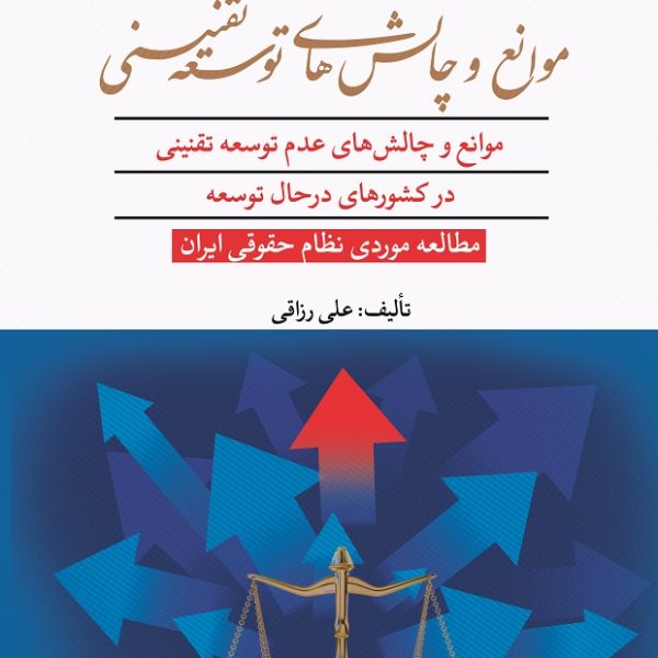 موانع و چالش‌هاي عدم توسعه تقنيني در کشورهاي درحال توسعه  مطالعه موردي نظام حقوقي ايران
