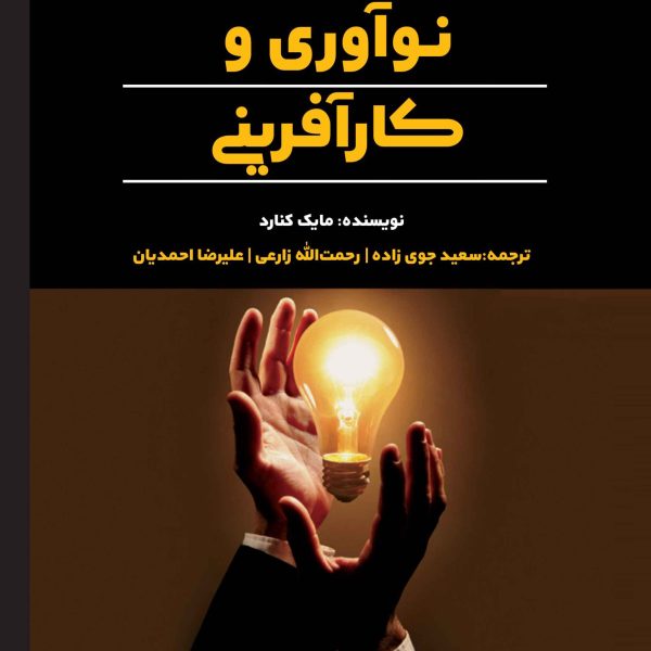 نوآوری و کارآفرینی (کتاب الکترونیک)