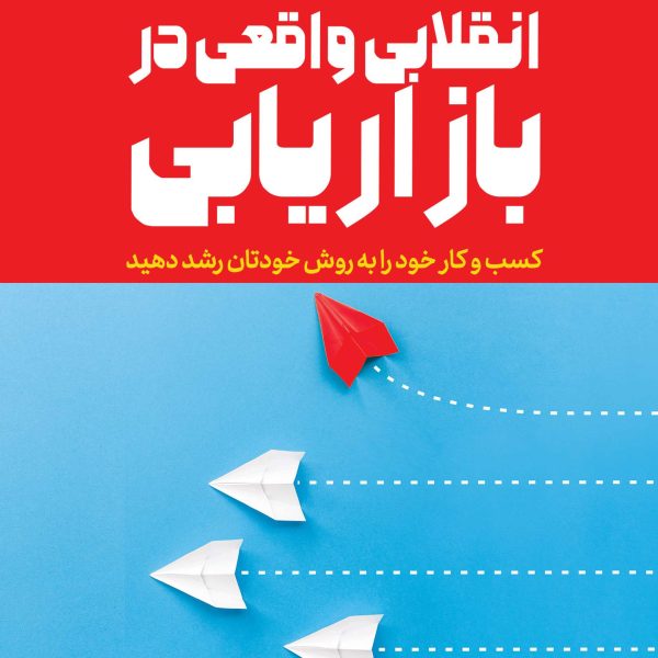 انقلاب واقعی در بازاریابی (کتاب الکترونیک)