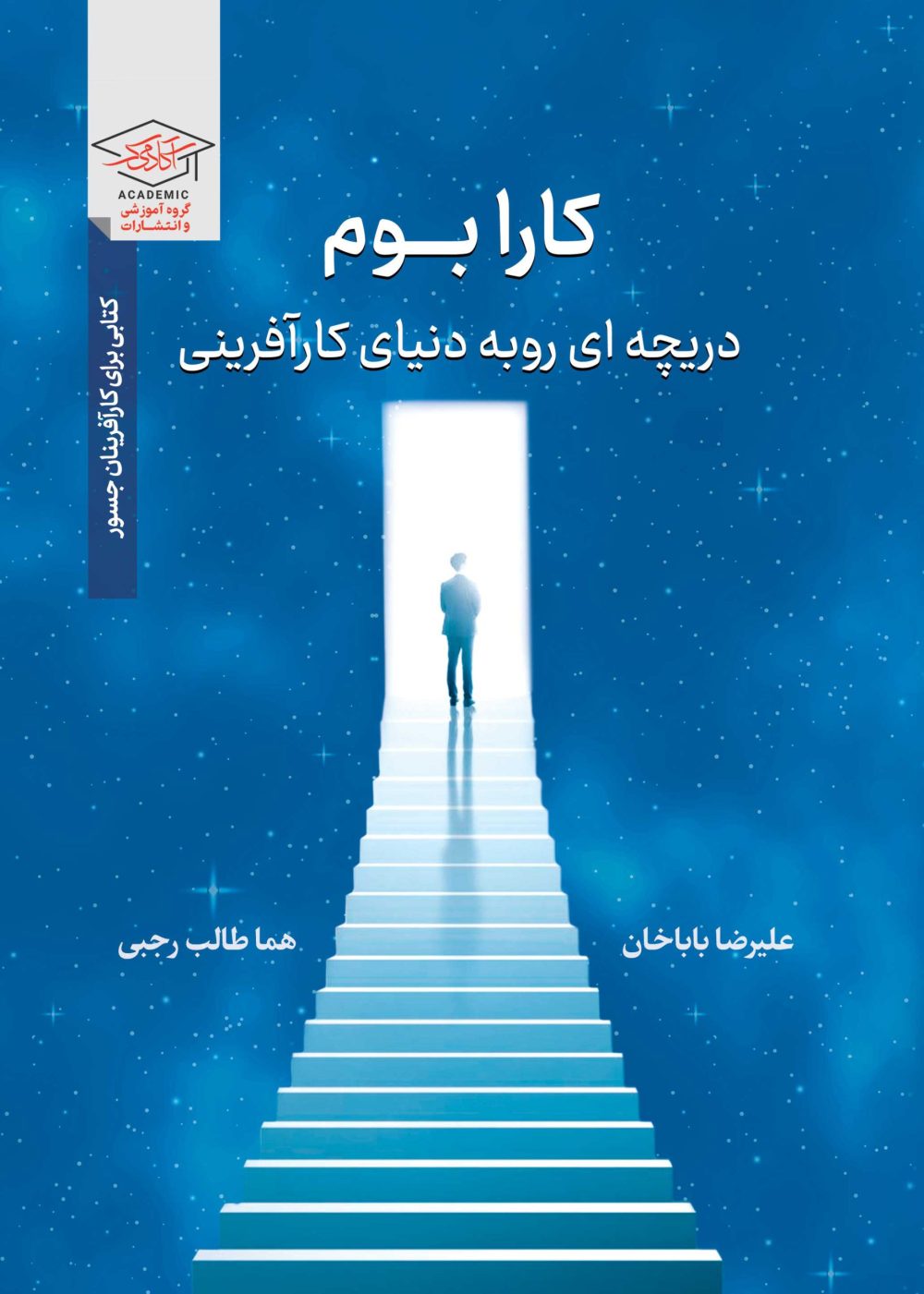 کارابوم، دریچه‌ای رو به دنیای کارآفرینی (نسخه الکترونیکی)