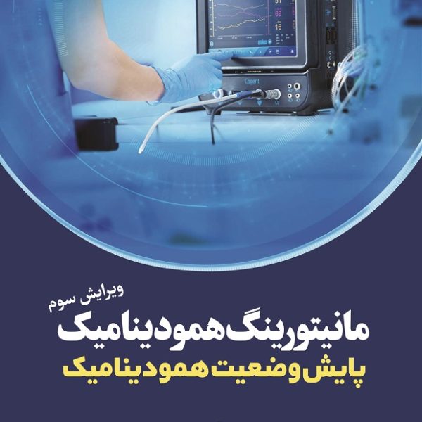 مانیتورینگ همودینامیک ؛ پایش وضعیت همودینامیک