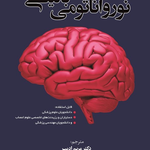 نوروآناتومی بالینی به زبان کاملاً ساده