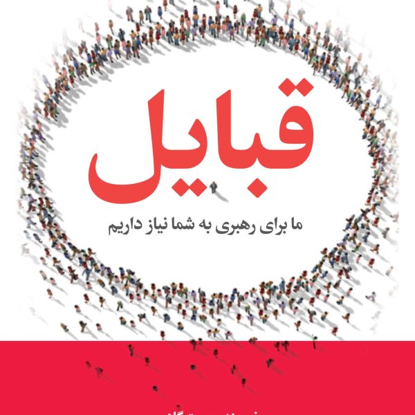 قبایل (کتاب الکترونیک)