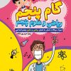 گام پنجم (ریاضی و علوم پنجم ابتدایی) (کتاب الکترونیک) - تصویر 2