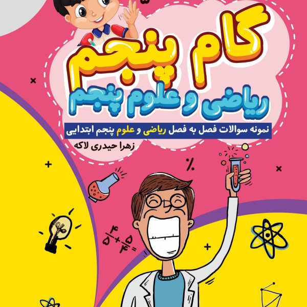 گام پنجم (ریاضی و علوم پنجم ابتدایی) (کتاب الکترونیک)