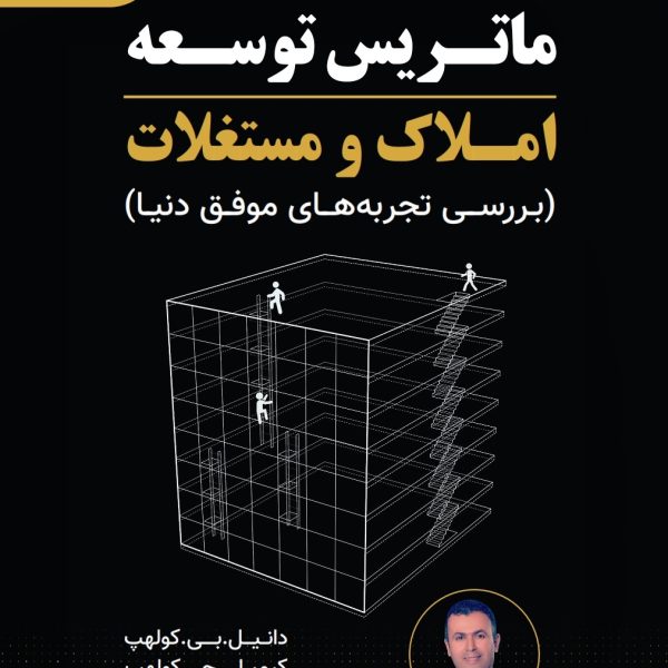 کتاب "ماتریس توسعه‌ی املاک و مستغلات"/ بررسی تجارب حرفه ای و موفق جهان در صنعت املاک و مستغلات