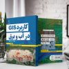 کاربرد GIS درآب و برق (کتاب الکترونیک) - تصویر 2