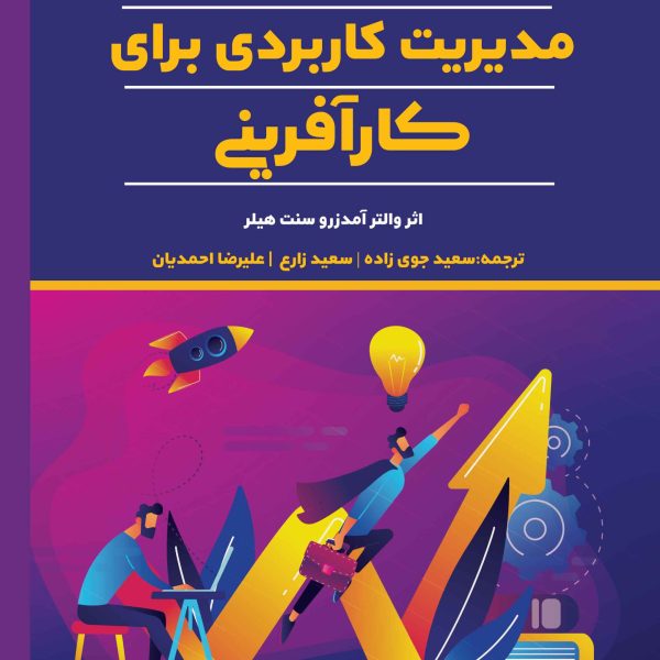 مدیریت کاربردی برای کارآفرینی (کتاب الکترونیک)