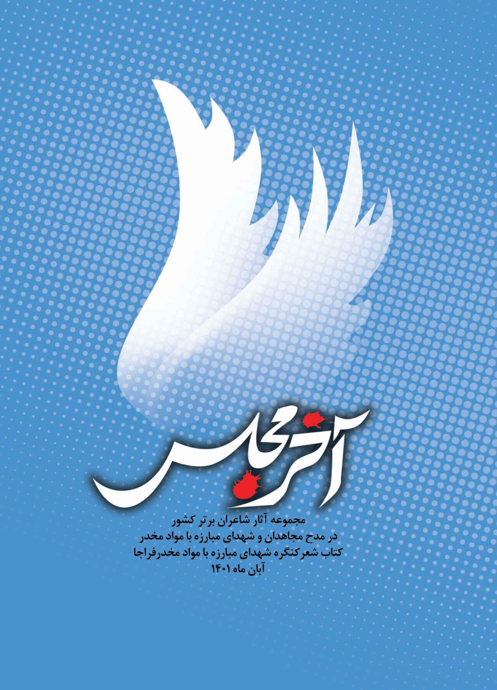 آخر مجلس (مجموعه آثار شاعران برتر کشور در مدح مجاهدان و شهدای مبارزه با مواد مخدر)
