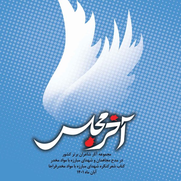 آخر مجلس (مجموعه آثار شاعران برتر کشور در مدح مجاهدان و شهدای مبارزه با مواد مخدر)