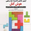 آزمون جامع و گسترده چند وجهی هوش کتل بررسی انواع هوش، اختلالات مختلف و استعداد یابی - تصویر 2