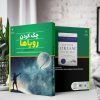 چک کردن رویاها (کتاب الکترونیک) - تصویر 2