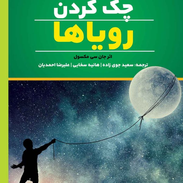 چک کردن رویاها (کتاب الکترونیک)