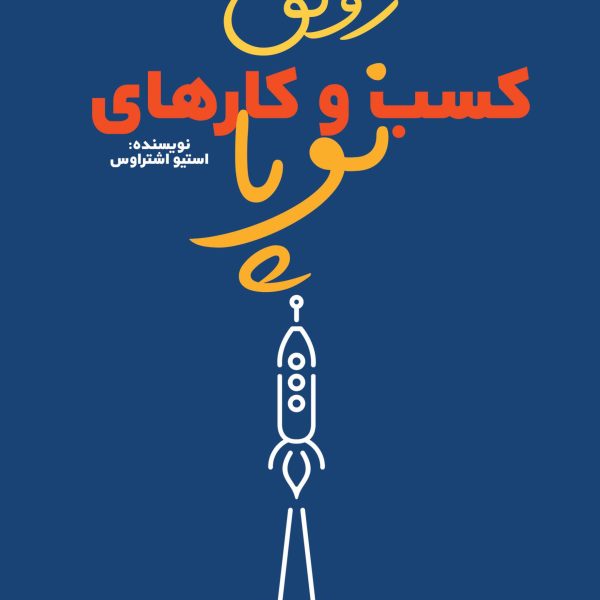 رونق کسب و کارهای نوپا (کتاب الکترونیک)