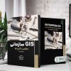 GIS سازمانی / جی آی اس سازمانی (کتاب الکترونیک) - تصویر 2