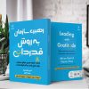 رهبری سازمان به روش قدردانی (کتاب الکترونیک) - تصویر 2