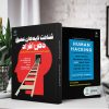 شناخت لایه‌های عمیق ذهن افراد (کتاب الکترونیک) - تصویر 2