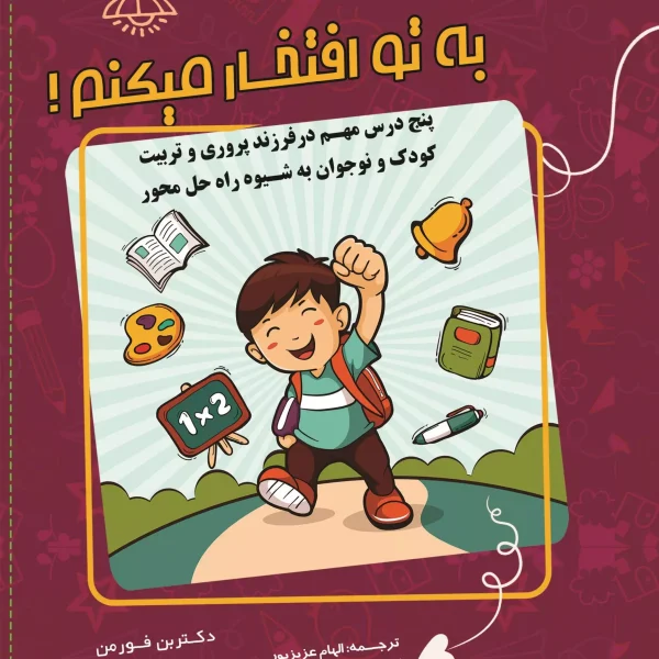 به تو افتخار می‌کنم! پنج درس مهم در فرزندپروری و مهارت‌آموزی  کودکان به شیوه راه‌حل محوری (ویژه والدین، مربیان و مشاوران کودک و نوجوان) کتاب الکترونیک