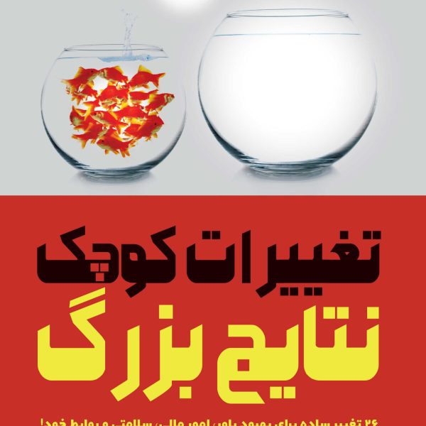 تغییرات کوچک، نتایج بزرگ (کتاب الکترونیک)