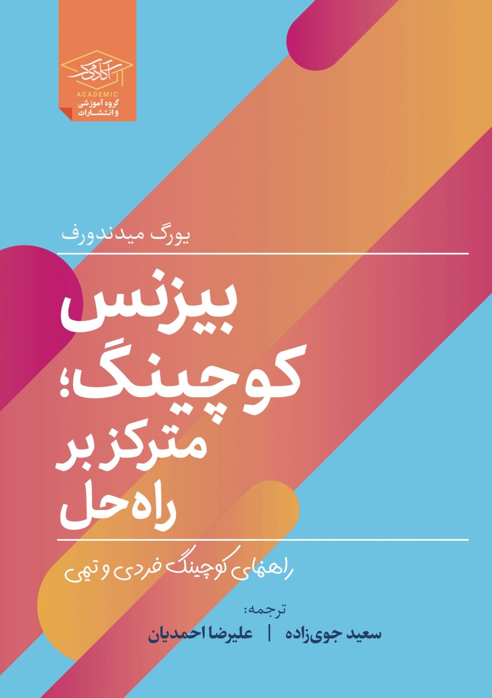 کتاب بیزنس کوچینگ؛ مترکز بر راه‌حل