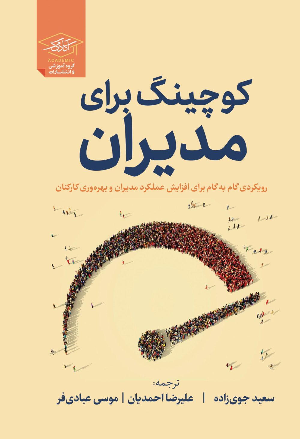 کوچینگ برای مدیران:رویکردی گام به گام