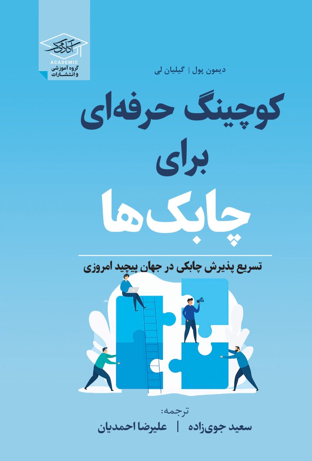 کوچینگ حرفه‌ای برای چابک‌ها:تسریع پذیرش چابکی در جهان پیچید امروزی