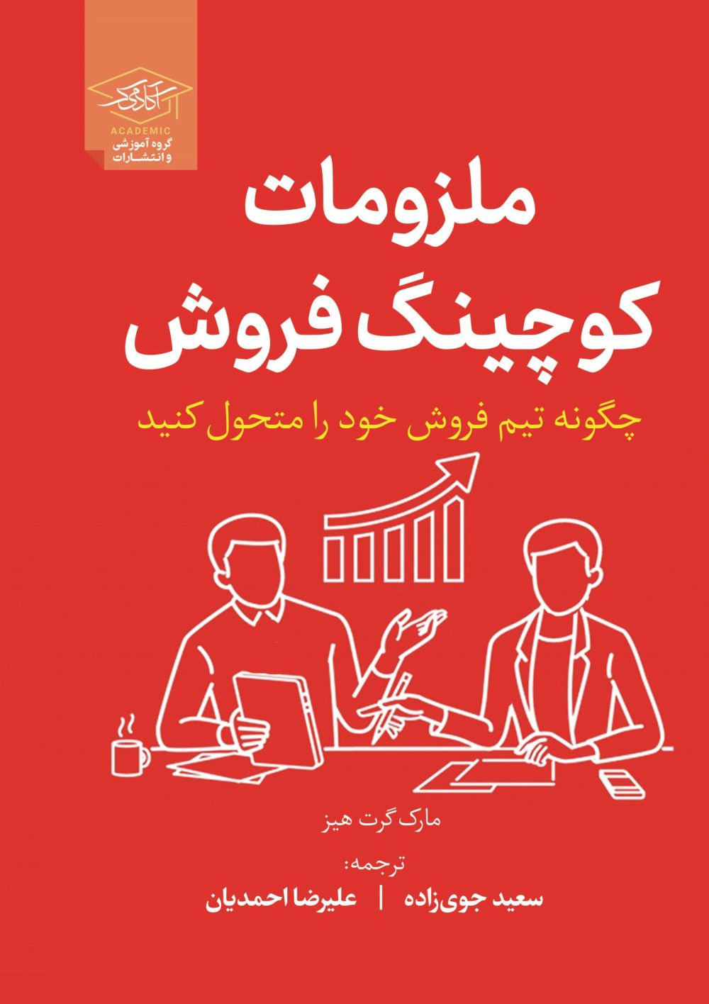 کتاب ملزومات کوچینگ فروش