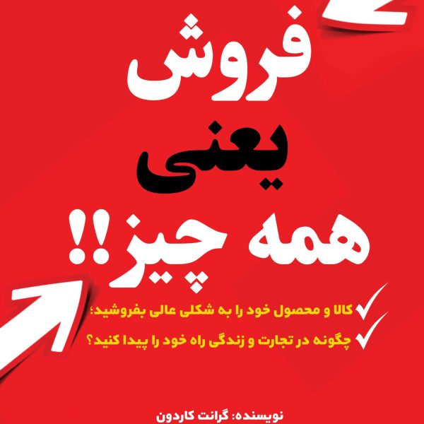 فروش یعنی همه چیز!! (کتاب الکترونیک)