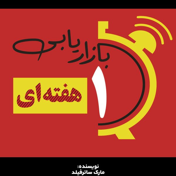 بازاریابی یک هفته‌ای (کتاب الکترونیک)