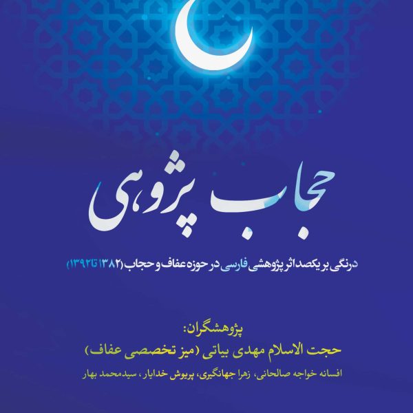 حجاب پژوهی