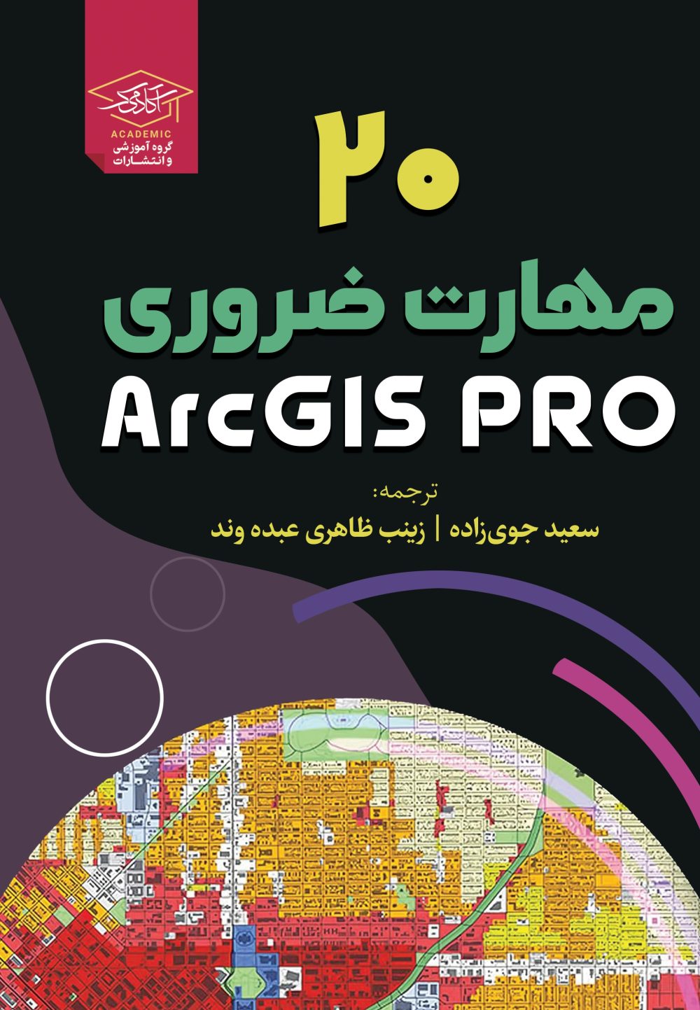 کتاب ArcGIS Pro:پرفروش ترین کتاب در ایران 1403